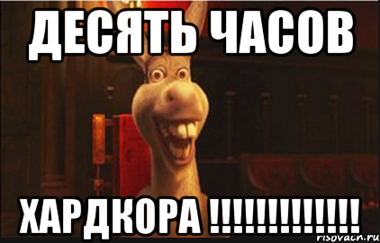 Десять часов ХАРДКОРА !!!!!!!!!!!!!, Мем Осел из Шрека