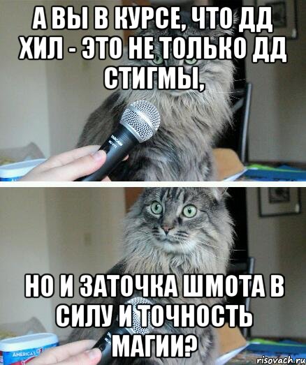 А Вы в курсе, что ДД хил - это не только ДД стигмы, но и заточка шмота в силу и точность магии?, Комикс  кот с микрофоном