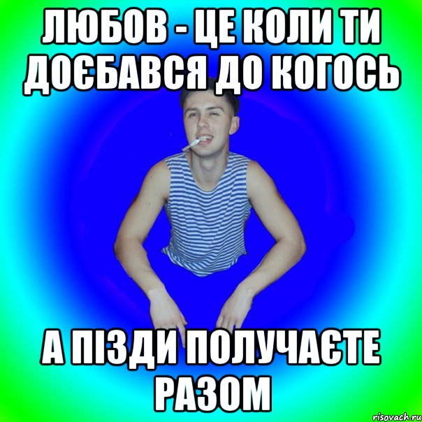 Любов - це коли ти доєбався до когось а пізди получаєте разом, Мем острий перец