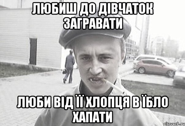 любиш до дівчаток загравати люби від її хлопця в їбло хапати, Мем Пацанська философия