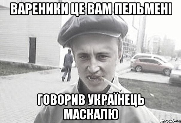 вареники це вам пельмені говорив українець маскалю, Мем Пацанська философия