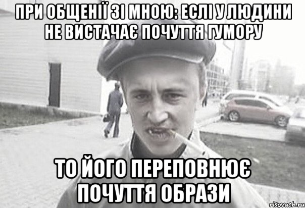 При общенії зі мною: еслі у людини не вистачає почуття гумору то його переповнює почуття образи, Мем Пацанська философия