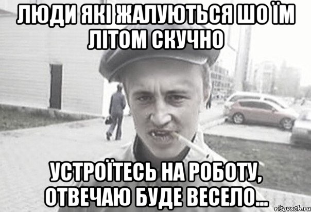 Люди які жалуються шо їм літом скучно устроїтесь на роботу, отвечаю буде весело..., Мем Пацанська философия