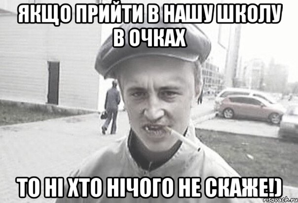 Якщо прийти в нашу школу в очках То ні хто нічого не скаже!), Мем Пацанська философия