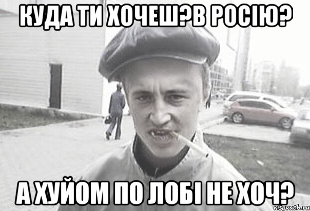 Куда ти хочеш?в Росію? А хуйом по лобі не хоч?, Мем Пацанська философия