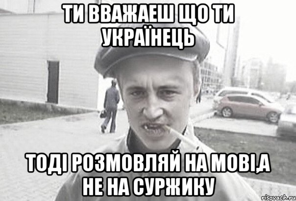 Ти вважаеш що ти Українець тоді розмовляй на мові,а не на суржику, Мем Пацанська философия