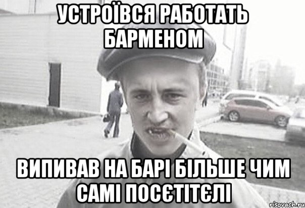 Устроївся работать барменом випивав на барі більше чим самі посєтітєлі, Мем Пацанська философия