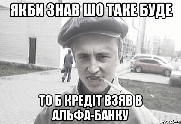 якби знав шо таке буде то б кредіт взяв в альфа-банку, Мем Пацанська философия