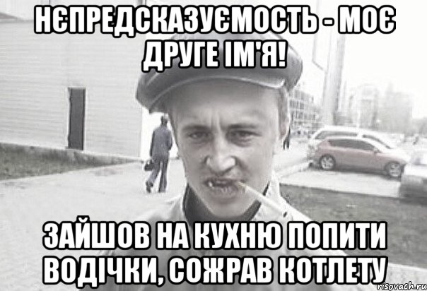 Нєпредсказуємость - моє друге ім'я! Зайшов на кухню попити водічки, сожрав котлету, Мем Пацанська философия