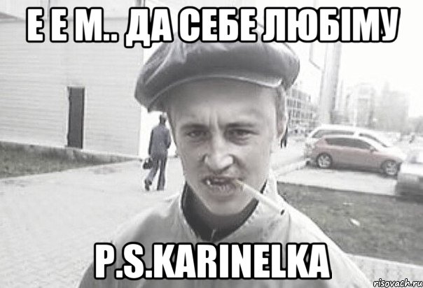 Е е м.. да себе любіму P.S.karinelka, Мем Пацанська философия