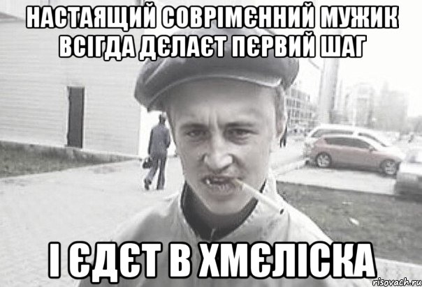 настаящий соврімєнний мужик всігда дєлаєт пєрвий шаг і єдєт в Хмєліска, Мем Пацанська философия