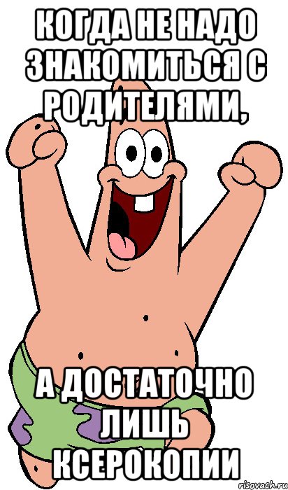 Когда не надо знакомиться с родителями, а достаточно лишь ксерокопии, Мем Радостный Патрик