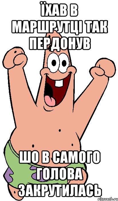 Їхав в маршрутці так пердонув шо в самого голова закрутилась, Мем Радостный Патрик