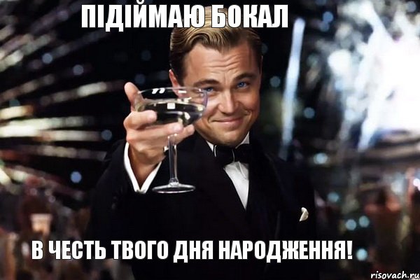 Підіймаю бокал в честь твого дня Народження! , Мем Великий Гэтсби (бокал за тех)