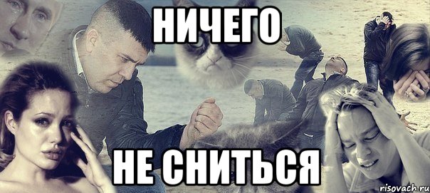 Ничего Не сниться, Мем Грусть вселенская