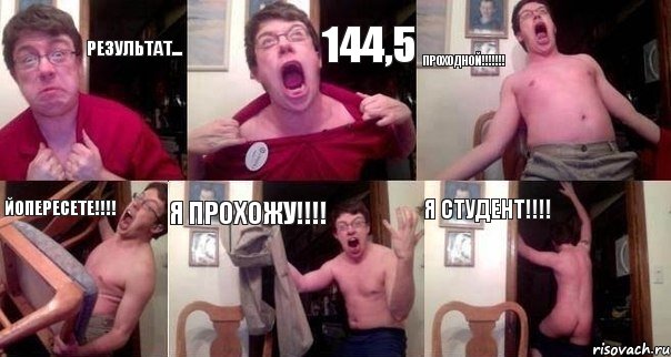 Результат... 144,5 Проходной!!!!!!! Йопересете!!!! Я прохожу!!!! Я студент!!!!, Комикс  Печалька 90лвл