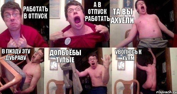 работать в отпуск а в отпуск работать та вы ахуели в пизду эту дубраву долбоёбы тупые уволюсь к хуям, Комикс  Печалька 90лвл