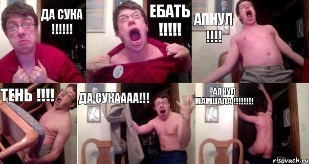 Да сука !!!!!! ЕБАТЬ !!!!! АПНУЛ !!!! ТЕНЬ !!!! ДА СУКАААА!!! АПНУЛ МАРШАЛА !!!!!!!!, Комикс  Печалька 90лвл