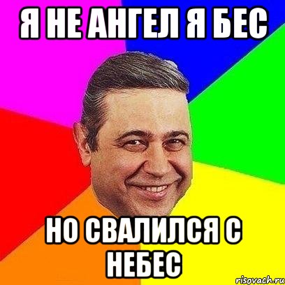 Я не ангел. Я не ангел я не бес просто. Я не ангел и небес Мем. Мем я не ангел и не бес просто. Я не ангел и не бес просто какать.