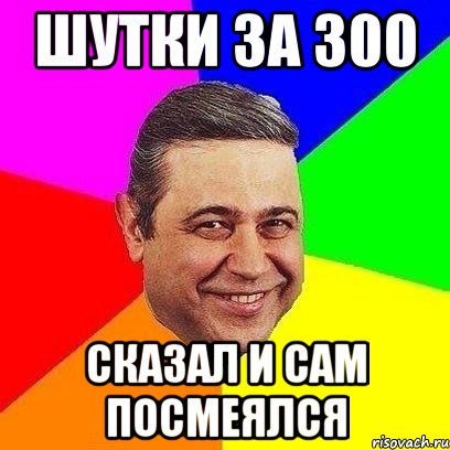 Шутки за 300 картинки