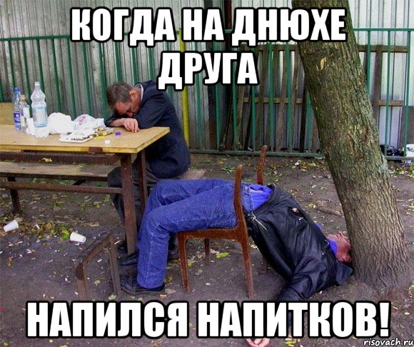 Я напилась с другом. Напился Мем. Напился мемы.