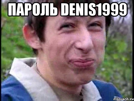 Пароль denis1999 