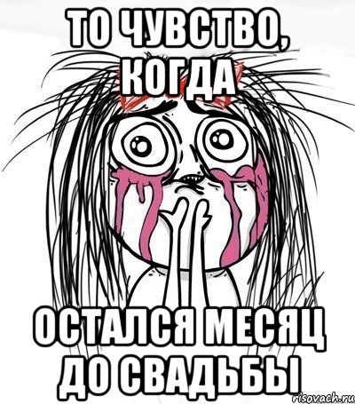 Остался месяц. До свадьбы осталось. Остался Ровно месяц до свадьбы. Остался 1 месяц до свадьбы. Мемы со слезами.