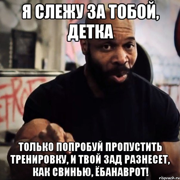 Я слежу за тобой, детка Только попробуй пропустить тренировку, и твой зад разнесет, как свинью, ёбанаврот!, Мем Плюшевая борода