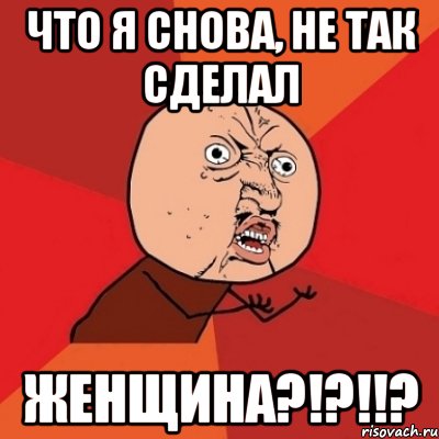 Не опять а снова. Зачем ты это сделал Мем. Почему так Мем. Почему я Мем. Зачем я это сделал Мем.