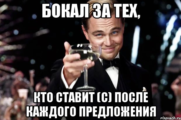 Бокал за тех, Кто ставит (с) после каждого предложения, Мем Великий Гэтсби (бокал за тех)