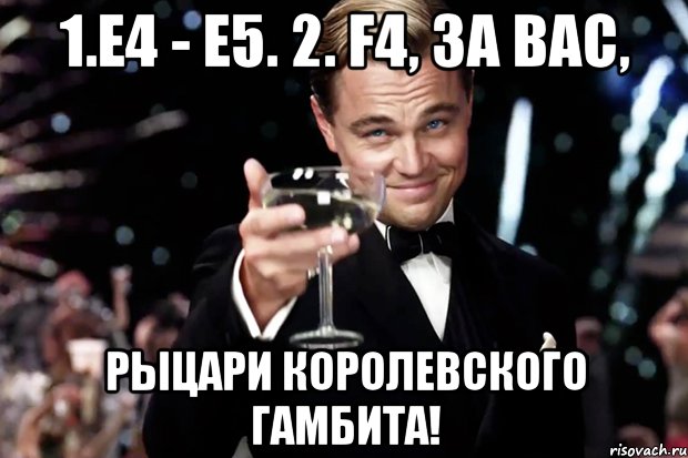 1.e4 - e5. 2. f4, за Вас, Рыцари Королевского гамбита!, Мем Великий Гэтсби (бокал за тех)