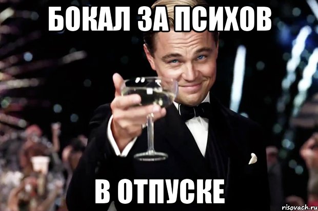 Бокал за психов В отпуске, Мем Великий Гэтсби (бокал за тех)