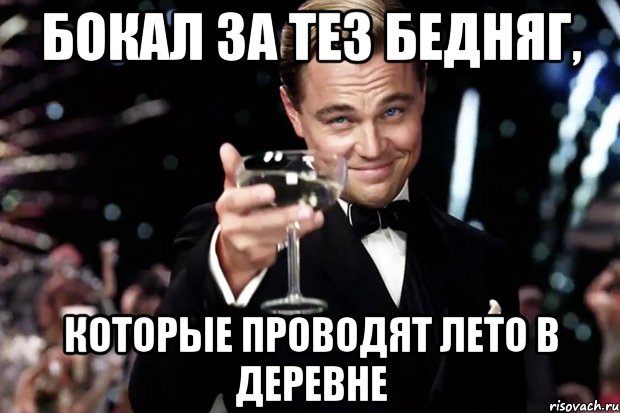 Бокал за тез бедняг, Которые проводят лето в деревне, Мем Великий Гэтсби (бокал за тех)