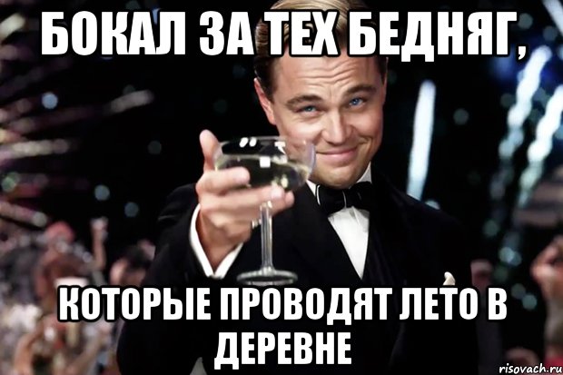 Бокал за тех бедняг, Которые проводят лето в деревне, Мем Великий Гэтсби (бокал за тех)