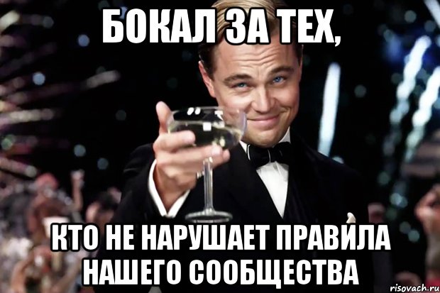 бокал за тех, кто не нарушает правила нашего сообщества, Мем Великий Гэтсби (бокал за тех)