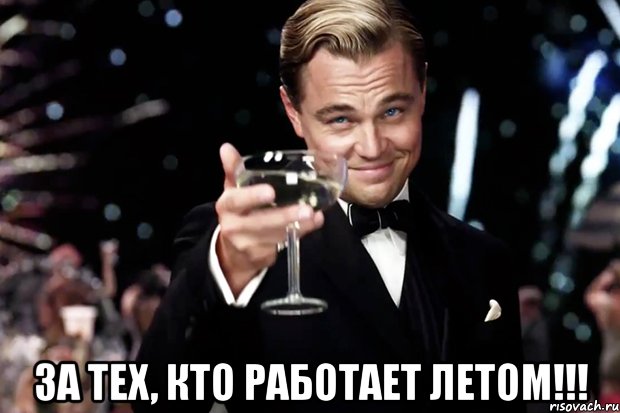  За тех, кто работает летом!!!, Мем Великий Гэтсби (бокал за тех)