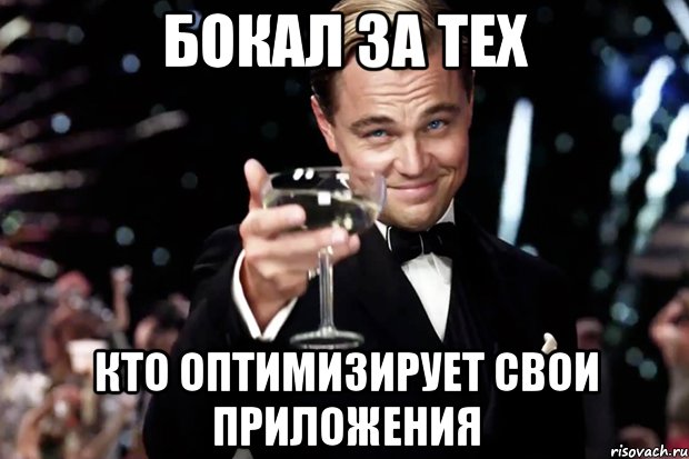 Бокал за тех кто оптимизирует свои приложения, Мем Великий Гэтсби (бокал за тех)