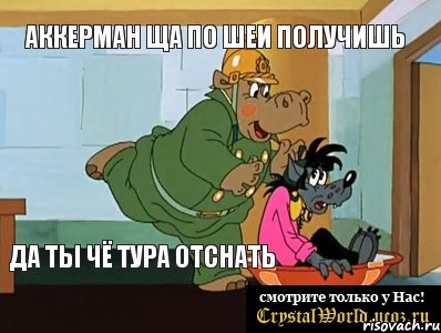 аккерман ща по шеи получишь да ты чё тура отснать, Мем  Поехали