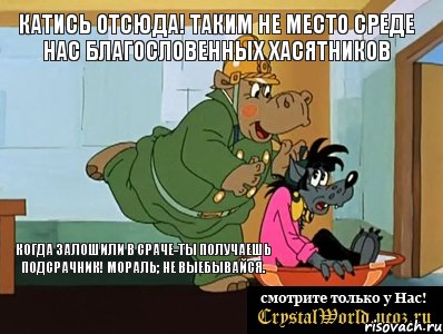 Катись отсюда! Таким не место среде нас Благословенных ХАСЯТНИКОВ Когда залошили в сраче-ты получаешь подсрачник! Мораль; Не выебывайся., Мем  Поехали