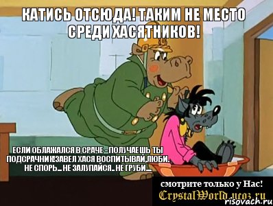 Катись отсюда! Таким не место среди хасятников! Если облажался в сраче - получаешь ты подсрачник!Завел хася воспитывай,люби. НЕ СПОРЬ... НЕ ЗАЛУПАЙСЯ.. НЕ ГРУБИ...., Мем  Поехали