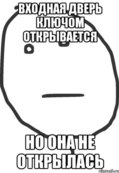 входная дверь ключом открывается но она не открылась, Мем покер фейс