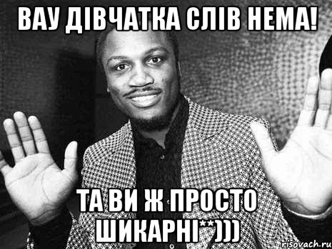 вау дівчатка слів нема! та ви ж просто шикарні**))), Мем полегчеп