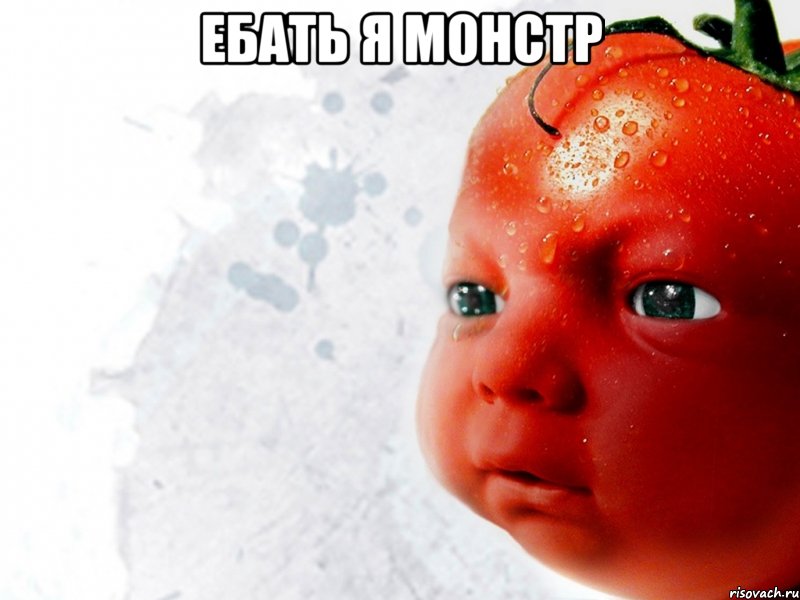 ебать я монстр 