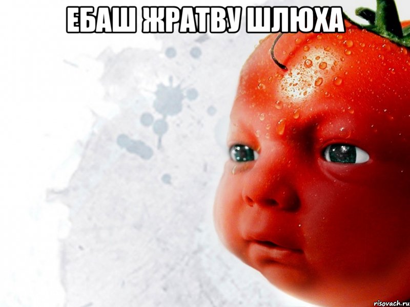 Ебаш жратву шлюха 