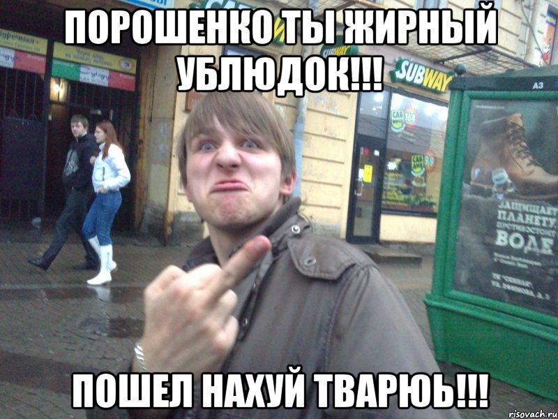 Порошенко ты жирный ублюдок!!! ПОШЕЛ НАХУЙ ТВАРЮЬ!!!