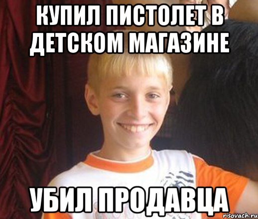 Купил пистолет в детском магазине убил продавца, Мем Типичный школьник