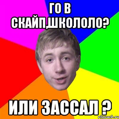 Го в скайп,школоло? или зассал ?, Мем Потому что я модник