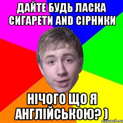 Дайте будь ласка сигарети and сірники нічого що я англійською? ), Мем Потому что я модник