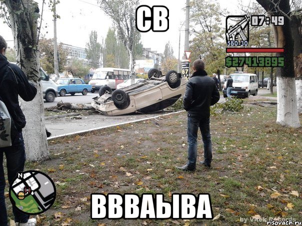 св ввваыва, Мем  потрачено