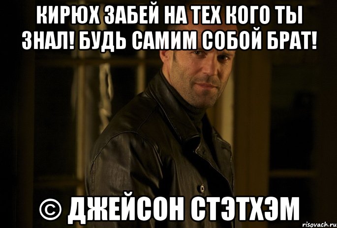 Вы что и есть сами будете. С днем рождения Кирюха Мем. Мемы с днюхой Кирюха. У Кирюхи днюха. Джейсон Стэтхэм поздравляет с днем рождения.